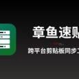 章鱼速贴 - 跨平台剪贴板同步工具 4