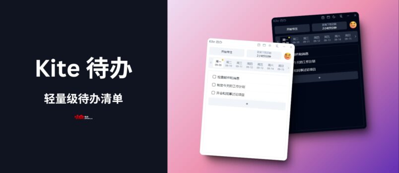 Kite 待办 - 即开即用，无需注册，简洁轻量的桌面待办清单[Windows] 6