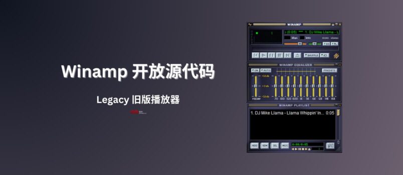 老牌音乐播放器 Winamp 已在 GitHub 开放源代码，但…别急 5