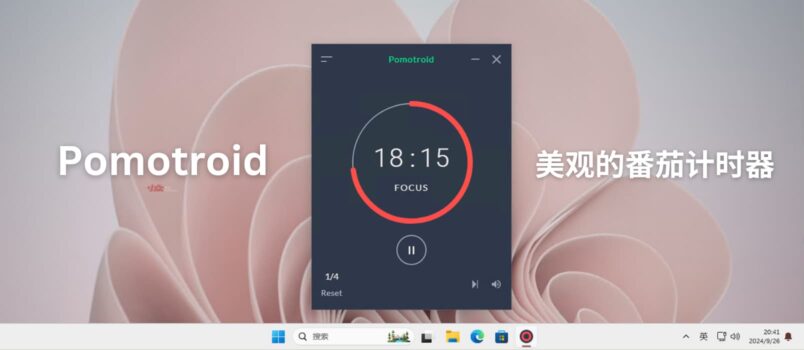 Pomotroid - 简单美观的番茄钟｜该休息啦计时器[Win/macOS/Linux] 3