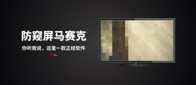 防窥屏·马赛克 - 你听我说，这是一款正经软件 2