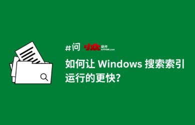 如何让 Windows 搜索（索引）运行的更快？禁用索引器回退 1