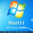 开始菜单美化工具 Start11 V2 限时 9 折｜让 Win11 还原 Win7 开始菜单 4