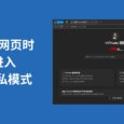 自动隐私模式 - 打开指定网页时，自动进入无痕模式，并且删除历史记录[Edge] 6