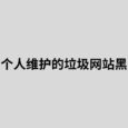 纯手工，个人维护的垃圾网站黑名单列表，用来过滤低质量的搜索引擎结果 9
