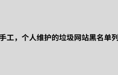 纯手工，个人维护的垃圾网站黑名单列表，用来过滤低质量的搜索引擎结果 1