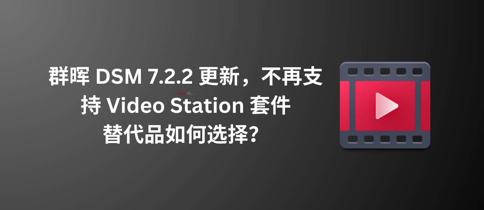 群晖 DSM 7.2.2 更新，不再支持 Video Station 套件｜替代品如何选择？ 34