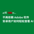 不再依赖 Adobe 软件，安卓用户轻松查看 AI 格式文件（矢量图片格式） 4
