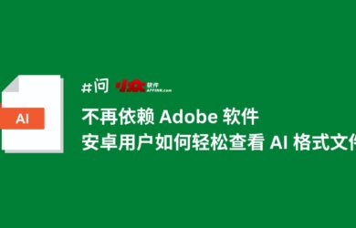 不再依赖 Adobe 软件，安卓用户轻松查看 AI 格式文件（矢量图片格式） 9