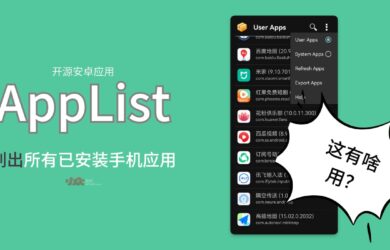 AppList - 开源安卓应用：列出所有已安装手机应用，并导出 .CSV 列表｜这有什么用？ 15