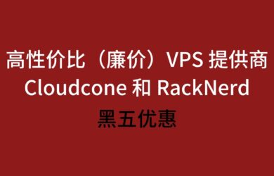 高性价比（廉价）VPS 提供商 Cloudcone 和 RackNerd 的黑五优惠来了 2