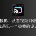 极光投影：从看视频到做 App，当我遇见一个被裁的设计师，发生了什么？ 2