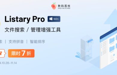 双 11 大促！搜索神器 Listary 6 限时 7 折，买断仅需 68.6 元 12