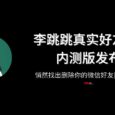 李跳跳真实好友5.0内测版发布，悄然找出删除你的微信好友[Android] 5