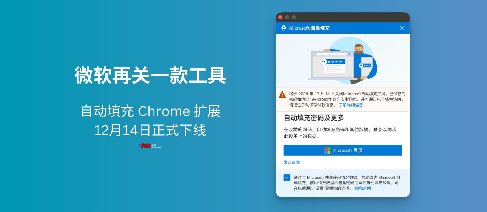 微软再关一款工具，自动填充 Chrome 扩展12月14日正式下线 20