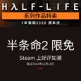 《半条命2》20 周年庆更新，在11月18日前限时免费 6