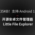 仅35KB！支持 Android 1.0 的免费、开源安卓文件管理器 Little File Explorer 4