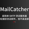 MailCatcher：超简单 SMTP 测试服务器，轻松捕获测试邮件（网页/API），但不真发邮件 3