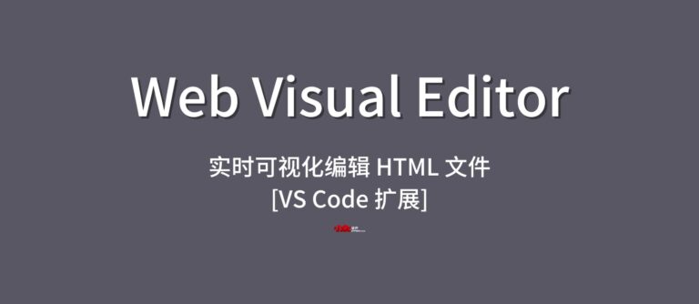 Web Visual Editor - 实时可视化编辑 HTML 文件[VS Code 扩展] - 小众软件