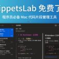 SnippetsLab 免费了！程序员必备的 Mac 代码片段管理工具 4