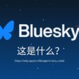 Bluesky 是什么？我们注册了一个账号 2