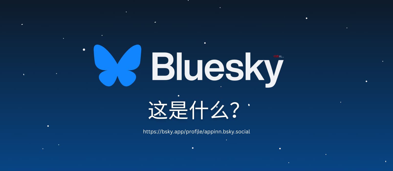 Bluesky 是什么?我们注册了一个账号 1 Bluesky 是什么?我们注册了一个账号 1