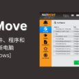 限时免费！FastMove：一键迁移文件、程序和设置到新电脑[Windows] 6