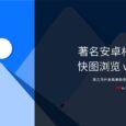 快图浏览还“活着”！仅1.8M的经典安卓相册应用更新支持 Android 15，依然流畅 4