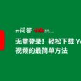 无需登录！轻松下载 YouTube 视频的最简单方法 2