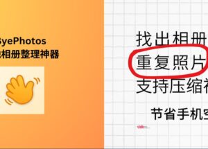 ByePhotos - 本地相册整理神器：找出 iPhone 相册中的重复照片，还支持压缩视频｜限时 7 折特惠 11