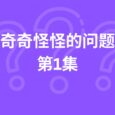 【奇怪的问题第1集】为啥这还需要 App 提醒？ 3