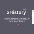 xHistory - 开源免费的 macOS 终端历史记录管理工具（支持 Bash 和 Zsh） 8