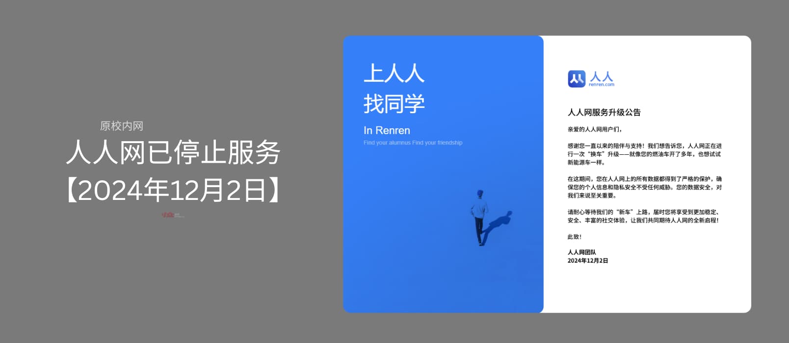 人人网昨日发布《人人网服务升级公告》，实际上已停止服务【2024年12月2日】 19