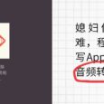 媳妇做课件太难，程序员熬夜写App：免费的音频转换器 6