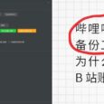 哔哩哔哩账号备份工具，但为什么要备份 B 站账号？ 2