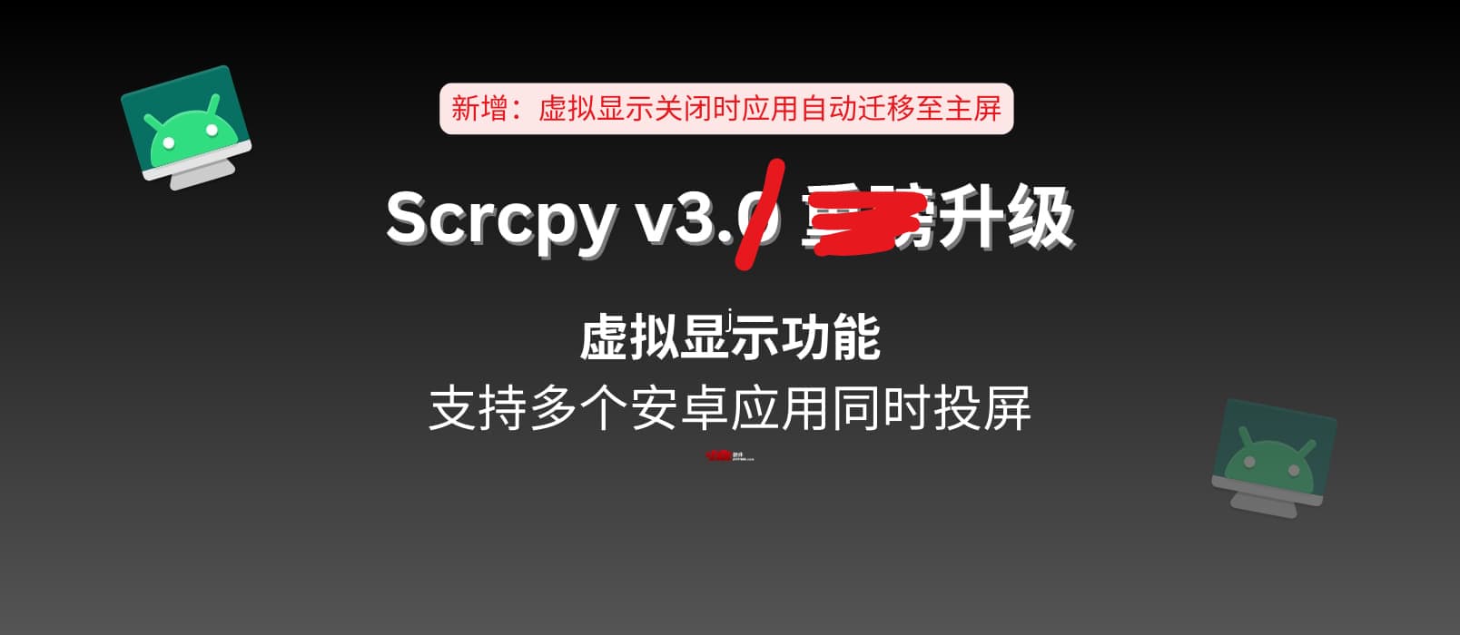 安卓远程控制工具 Scrcpy v3.1 升级:当虚拟显示窗口关闭时,应用不会被关闭,转移到主窗口 1 安卓远程控制工具 Scrcpy v3.1 升级:当虚拟显示窗口关闭时,应用不会被关闭,转移到主窗口 1