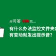 求：监控文件夹内容变化的软件？ 大佬：我给你现写一个 5