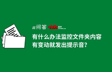 求：监控文件夹内容变化的软件？ 大佬：我给你现写一个 20