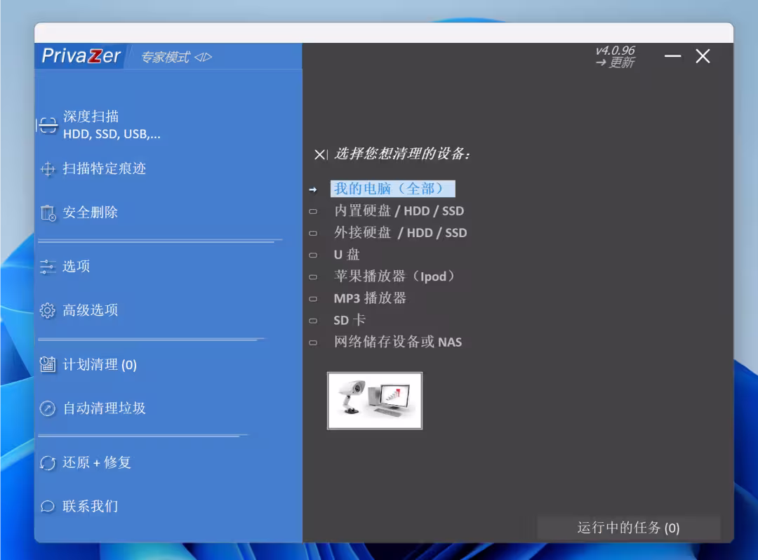 PrivaZer - 深度扫描磁盘，自动清理上网痕迹，全面保护 Windows 的网络隐私 14