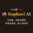 Raphael AI - 世界上首个无需注册、免费无限制的 AI 绘图工具，由 FLUX.1-Dev 模型驱动[早用早享受，晚了用不到] 5