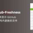 GitHub-Freshness - 高亮显示 GitHub 中 1 个月内更新的文件 3