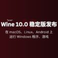 Wine 10.0 发布，在 macOS、Linux、Android 上运行 Windows 程序、游戏 4