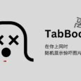 TabBoo：利用厌恶性条件反射（惊吓图片和音效）来预防上瘾[Chrome] 3