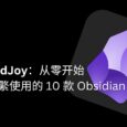 DavidJoy：从零开始，发现并分享我频繁使用的 Obsidian 10 款插件 19