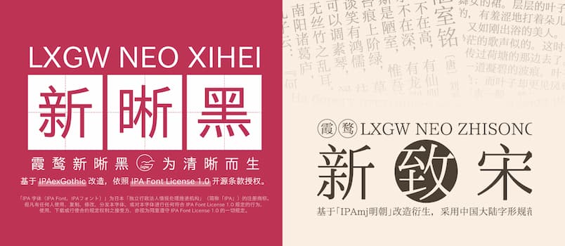 霞鹜新晰黑、霞鹜新致宋 - 免费可商用的宋体、黑体，可替换 Windows 默认字体  1