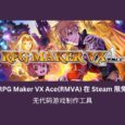 无代码游戏制作工具 RPG Maker VX Ace(RMVA) 在 Steam 限免 3