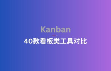有人分享了 40 个看板类软件 2