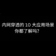 内网穿透的 10 大应用场景，你都了解吗？ 3