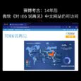 赛博考古：14年后，微软《对 IE6 说再见》中文网站仍可访问 1