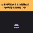 给老妈写的安卓自动划屏应用，可以…刷短视频赚钱吗？ 4